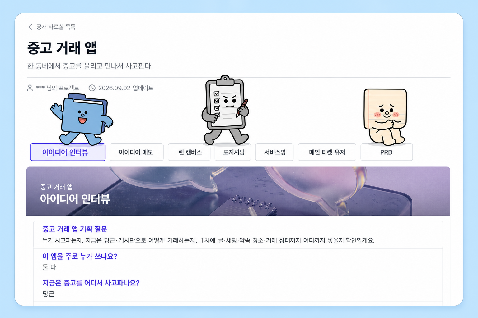 아이디어 인터뷰 — 아이디어 한 줄을 기획 묶음으로 바꾸는 법