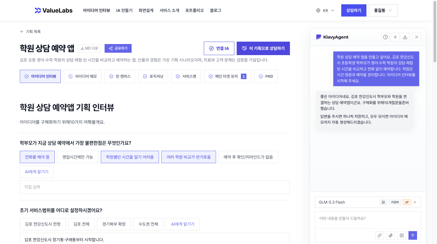 학원 상담 예약 앱의 아이디어를 정리한 인터뷰 단계 실제 화면