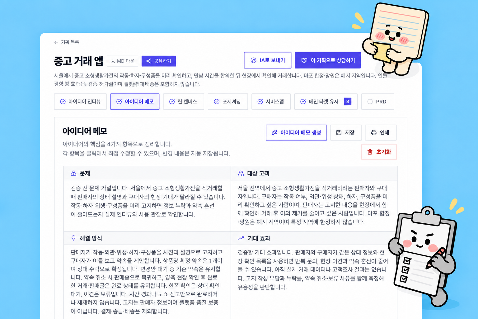 중고 거래 앱 기획 — 상태 고지와 현장 확인 사이